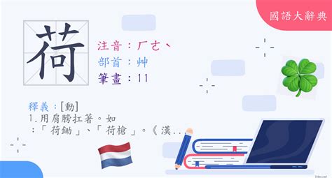 荷字義|漢字:荷 (注音: (二)ㄏㄜˋ,部首:艸) 